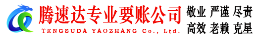 钢城腾速达要债公司